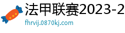 法甲联赛2023-2024赛程